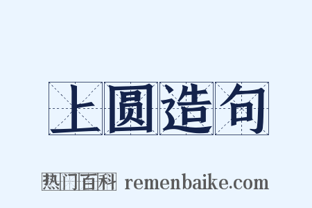 上圆造句是什么意思的图片